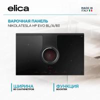 Варочная панель с вытяжкой Elica NIKOLATESLA HP EVO BL/A/83